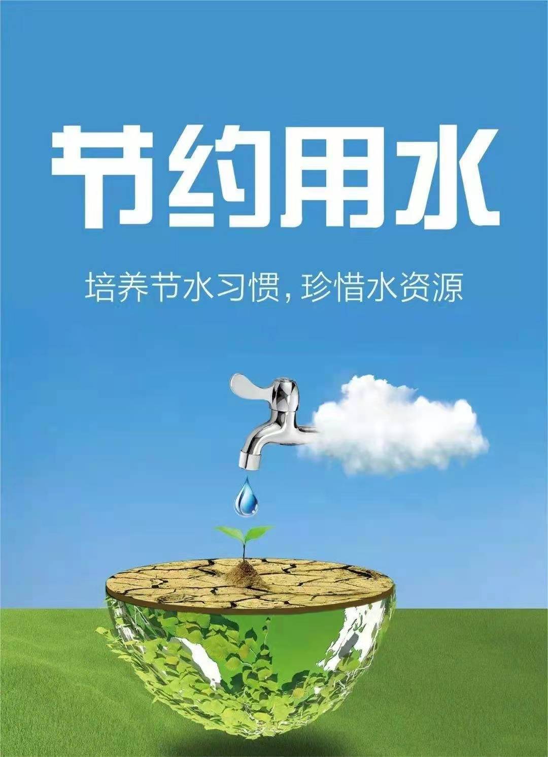 珍惜水資源，節(jié)約用水，你我同行！